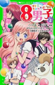 サトミちゃんちの８男子（５） ネオ里見八犬伝