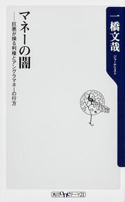 マネーの闇 巨悪が操る利権とアングラマネーの行方