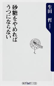 砂糖をやめればうつにならない