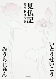 見仏記ガイドブック」みうらじゅん [文芸書] - KADOKAWA