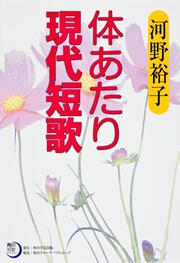 角川短歌ライブラリー 体あたり現代短歌