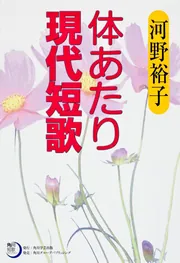 歌集 葦舟 角川短歌叢書」河野裕子 [全集] - KADOKAWA