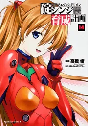 新世紀エヴァンゲリオン 1〜14、碇シンジ育成計画1〜18、ピコピコ中学生1〜5 Amazon.co.jp: 新世紀エヴァンゲリオン 碇シンジ育成計画(1
