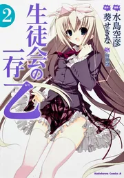 【非売品】生徒会の一存 狗神煌 椎名 真冬 B2 サイズ ポスター 番宣 生徒会の一存(椎名真冬) B2ポスター