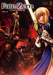 Fate／Zero アニメビジュアルガイド II」角川書店 [画集