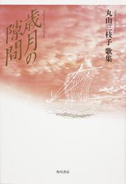 歌集　歳月の隙間 角川平成歌人双書