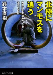 北極にマンモスを追う 先端科学でよみがえる古代の巨獣