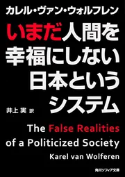 いまだ人間を幸福にしない日本というシステム」カレル・ヴァン