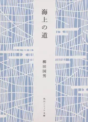 一目小僧その他」柳田国男 [角川ソフィア文庫] - KADOKAWA