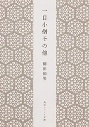 日本の祭」柳田国男 [角川ソフィア文庫] - KADOKAWA