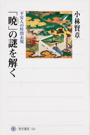 「暁」の謎を解く 平安人の時間表現