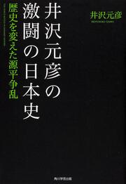 井沢元彦の激闘の日本史　歴史を変えた源平争乱