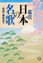 角川短歌ライブラリー 鑑賞　日本の名歌