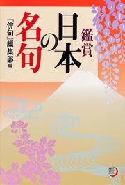 角川俳句ライブラリー 鑑賞　日本の名句