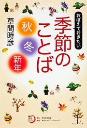 角川俳句ライブラリー おぼえておきたい季節のことば〈秋・冬・新年〉