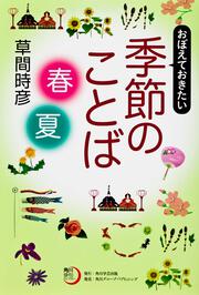 角川俳句ライブラリー おぼえておきたい季節のことば〈春・夏〉