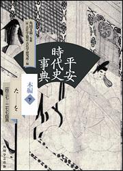 平安時代史事典　本編　下（た‐を）【プリントオンデマンド版】