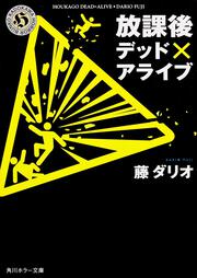 放課後デッド×アライブ