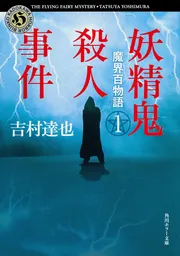 新幹線秋田「こまち」殺人事件」吉村達也 [新書（その他）] - KADOKAWA