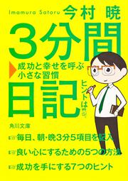 ３分間日記 成功と幸せを呼ぶ小さな習慣