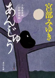 よって件のごとし 三島屋変調百物語八之続」宮部みゆき [角川