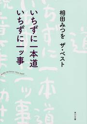 いちずに一本道　いちずに一ッ事 相田みつを　ザ・ベスト