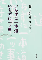 いのちのバトン ―初めて出会う相田みつをのことば」相田みつを [角川