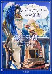 レディ・ガンナーの冒険」茅田砂胡 [角川文庫] - KADOKAWA