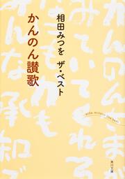 相田みつを　ザ・ベスト かんのん讃歌