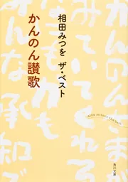 生きていてよかった」相田みつを [角川文庫] - KADOKAWA