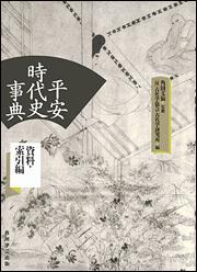 KADOKAWA公式ショップ】平安時代史事典 資料・索引編【プリントオン 