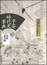 OD】平安時代史事典 資料・索引編」角田文衛 [プリントオンデマンド