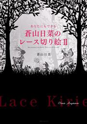 角川フォレスタ あなたにもできる蒼山日菜のレース切り絵ＩＩ