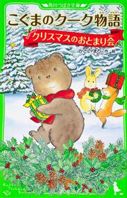 こぐまのクーク物語　クリスマスのおとまり会