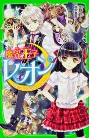 魔界王子レオン 猫色の月と歌えないウサギ