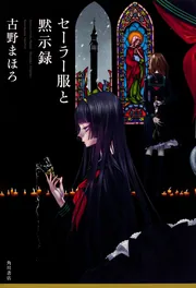 セーラー服と黙示録」古野まほろ [文芸書] - KADOKAWA