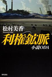 利権鉱脈 小説ＯＤＡ