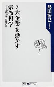 ７大企業を動かす宗教哲学 名経営者、戦略の源