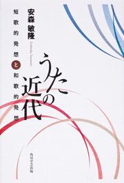 うたの近代 短歌的発想と和歌的発想