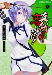 真剣で私に恋しなさい！ （1）」みなとそふと [角川コミックス