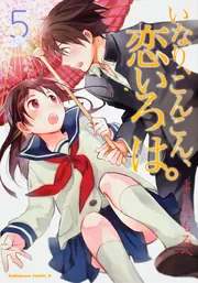 いなり、こんこん、恋いろは。 （8）」よしだもろへ [角川コミックス