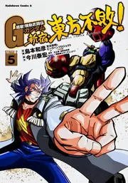 超級! 機動武闘伝Gガンダム1-7巻＋新宿・東方不敗! 1-8巻・全巻★島本和彦 超級! 機動武闘伝Gガンダム1-7巻＋新宿・東方不敗! 1-8巻・全巻