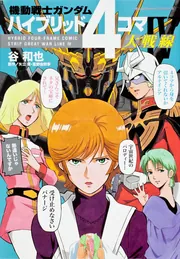 機動戦士ガンダム ハイブリッド4コマ大戦線 IV」谷和也 [角川