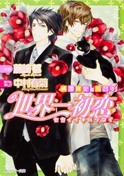 世界一初恋 〓～〓横澤隆史の場合3〓～〓」藤崎都 [角川ルビー