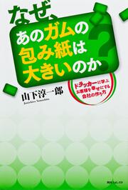 角川フォレスタ なぜ、あのガムの包み紙は大きいのか ドラッカーに学ぶお客様を幸せにする会社の作り方