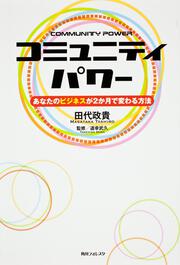 角川フォレスタ コミュニティパワー あなたのビジネスが２か月で変わる方法