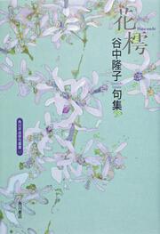 句集　花樗 角川平成俳句叢書