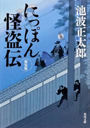 にっぽん怪盗伝　新装版