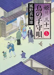 風野真知雄「姫は、三十一」シリーズ | KADOKAWA