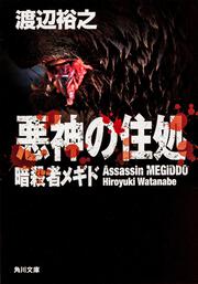 悪神の住処 暗殺者メギド